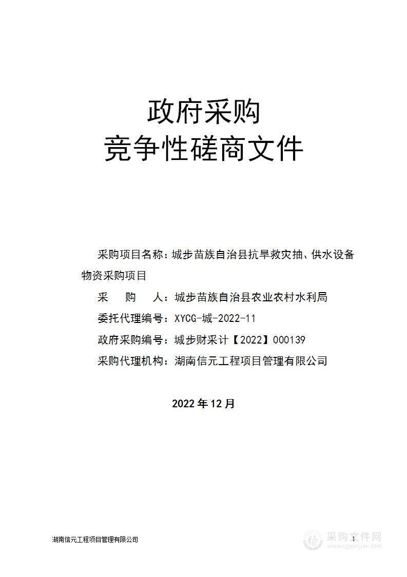 城步苗族自治县抗旱救灾抽、供水设备物资采购项目