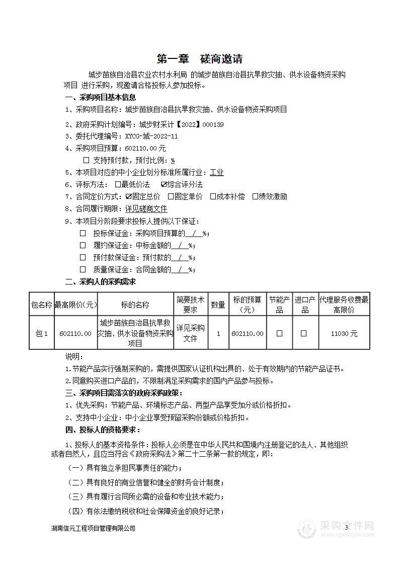 城步苗族自治县抗旱救灾抽、供水设备物资采购项目