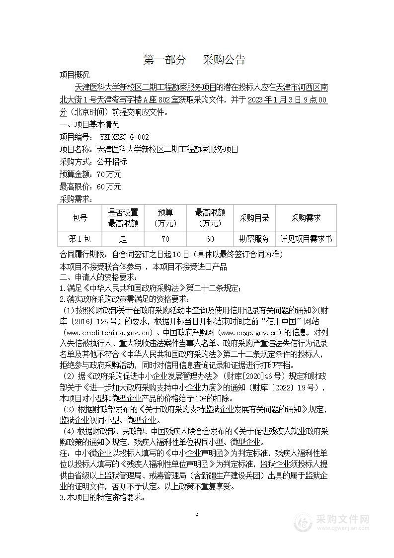 天津医科大学新校区二期工程勘察服务项目