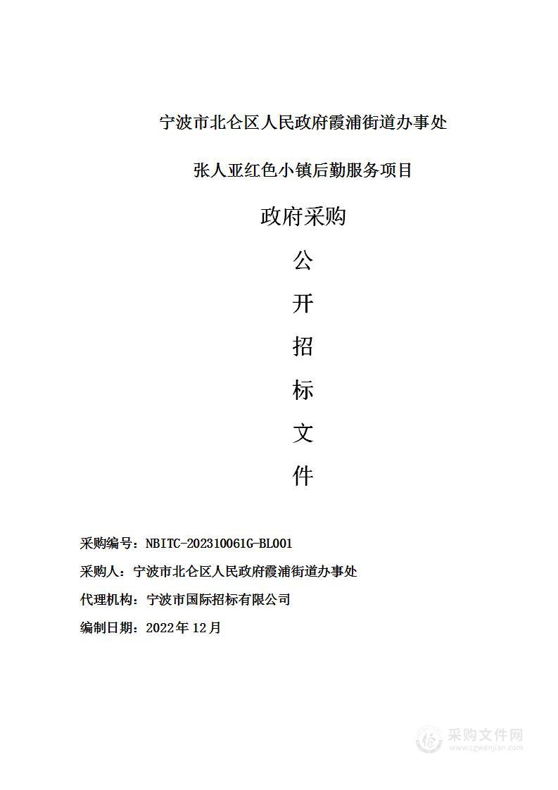 宁波市北仑区人民政府霞浦街道办事处张人亚红色小镇后勤服务项目