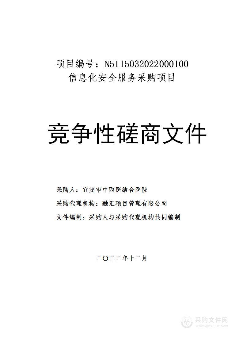 宜宾市中西医结合医院信息化安全服务采购项目