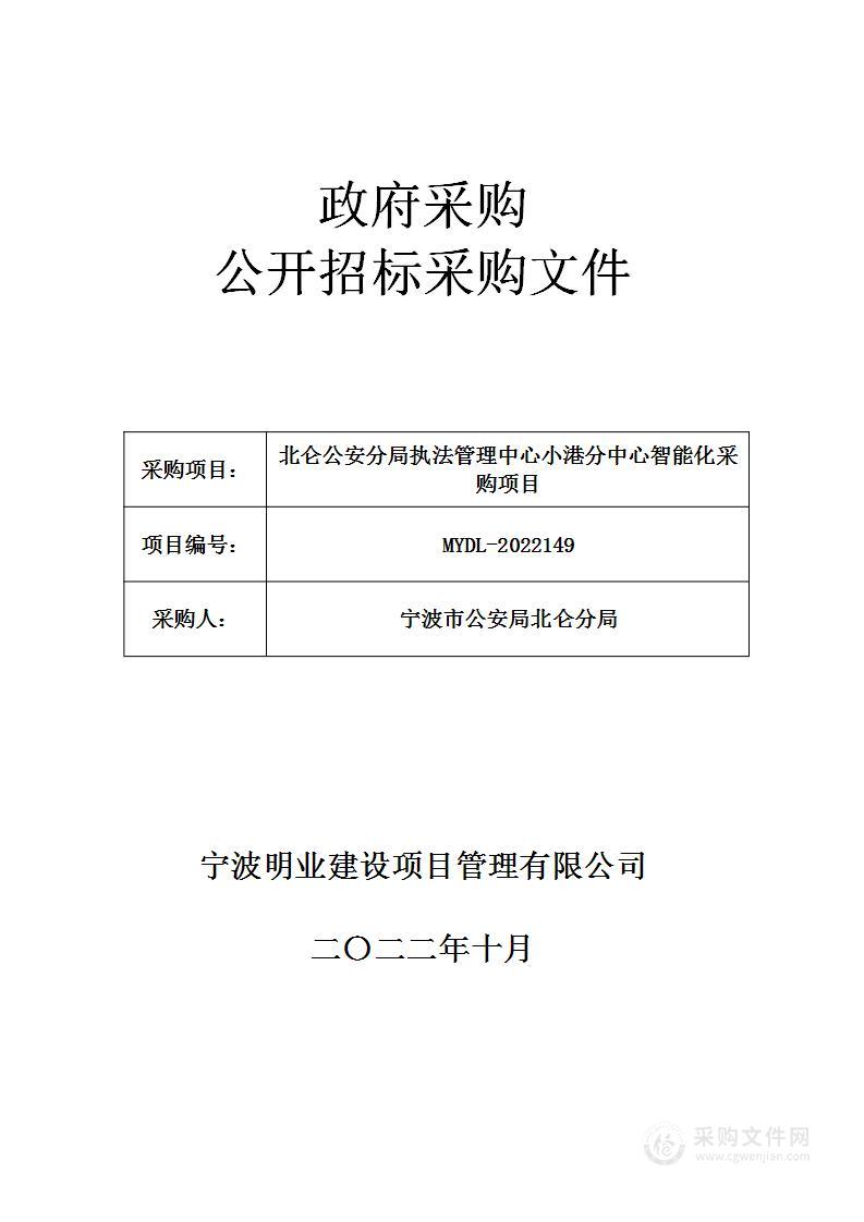 北仑公安分局执法管理中心小港分中心智能化采购项目