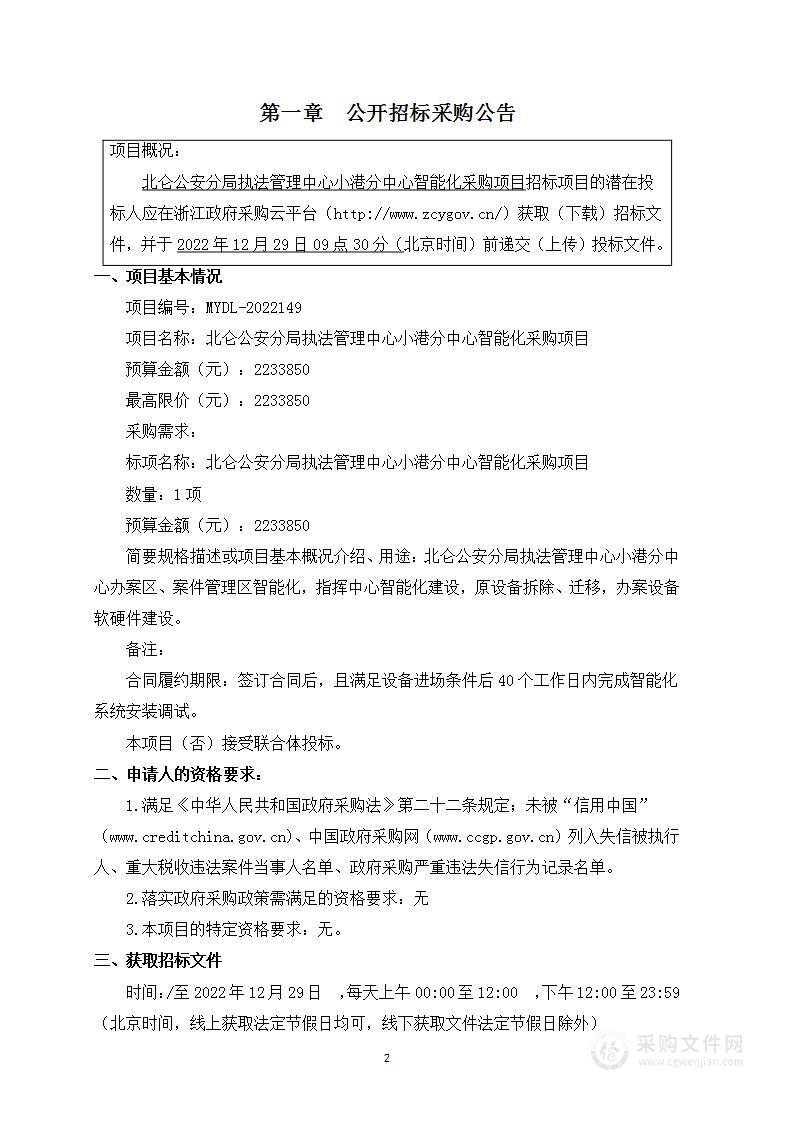 北仑公安分局执法管理中心小港分中心智能化采购项目