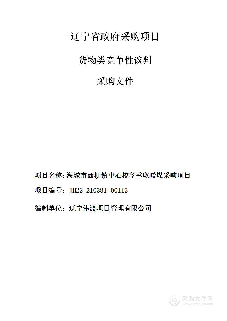 海城市西柳镇中心校取暖煤采购项目