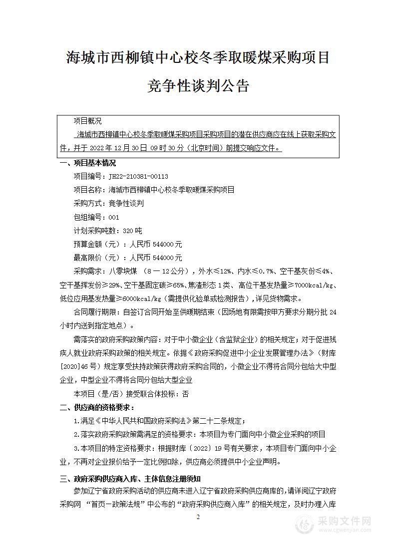 海城市西柳镇中心校取暖煤采购项目