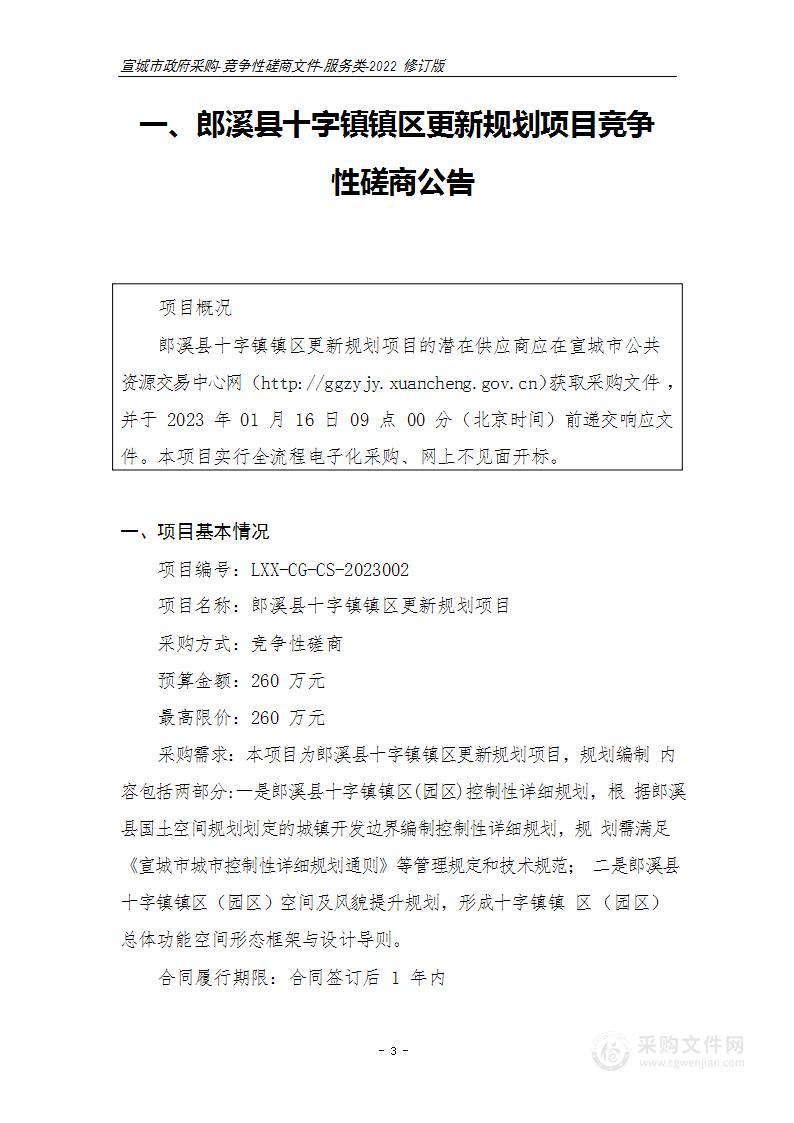 郎溪县十字镇镇区更新规划项目