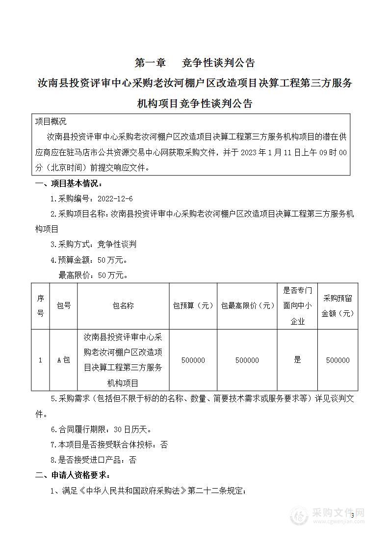 采购老汝河棚户区改造项目决算工程第三方服务机构