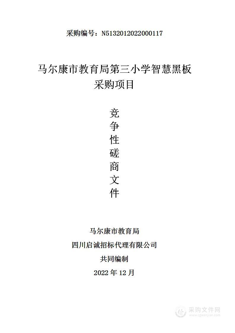 马尔康市教育局第三小学智慧黑板采购项目