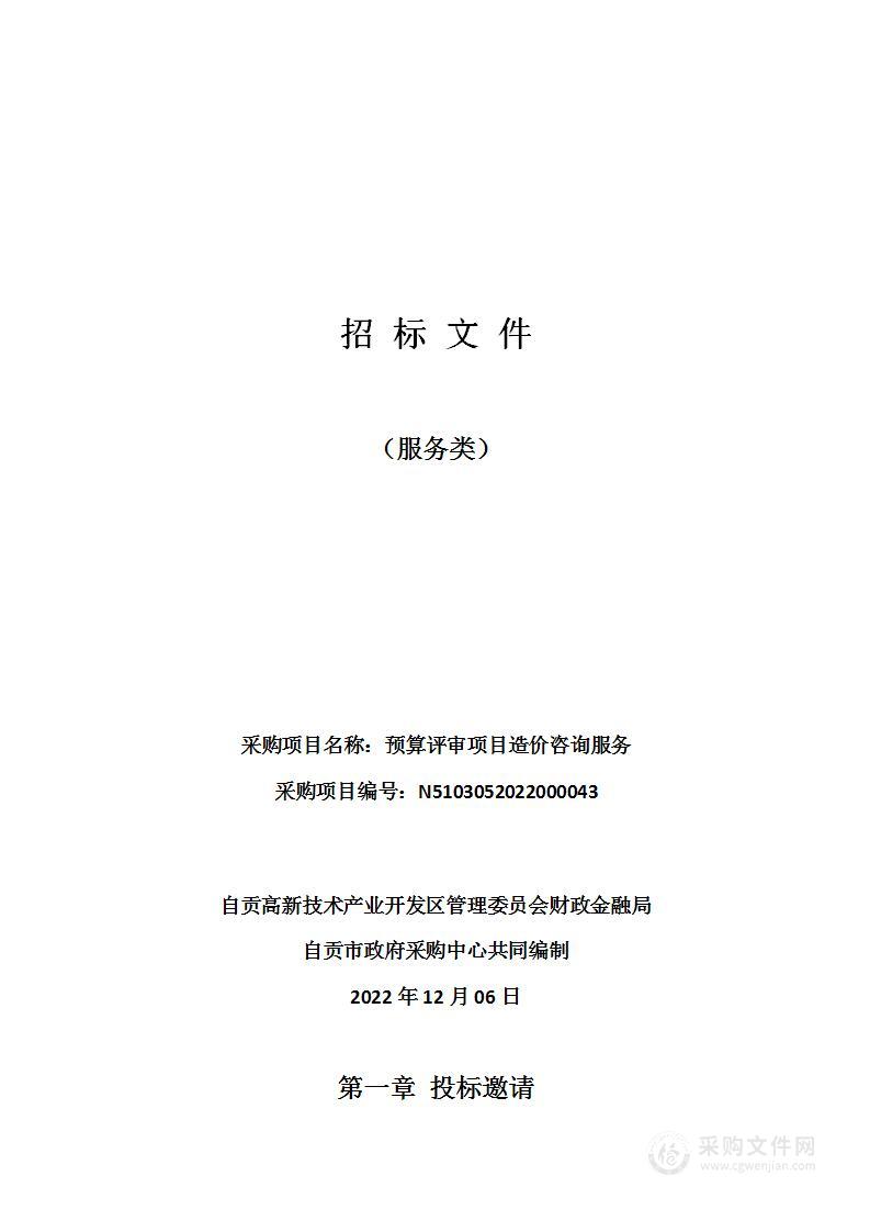 财政金融局预算评审项目造价咨询服务