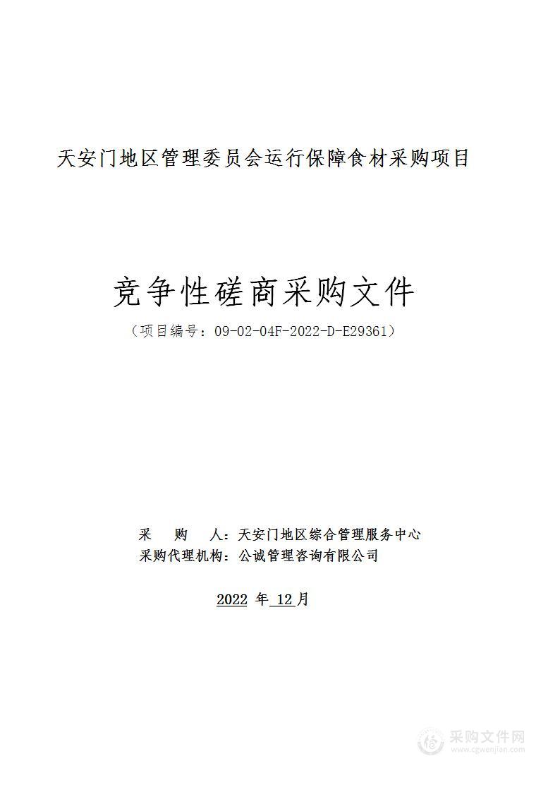 天安门地区管理委员会运行保障食材采购项目