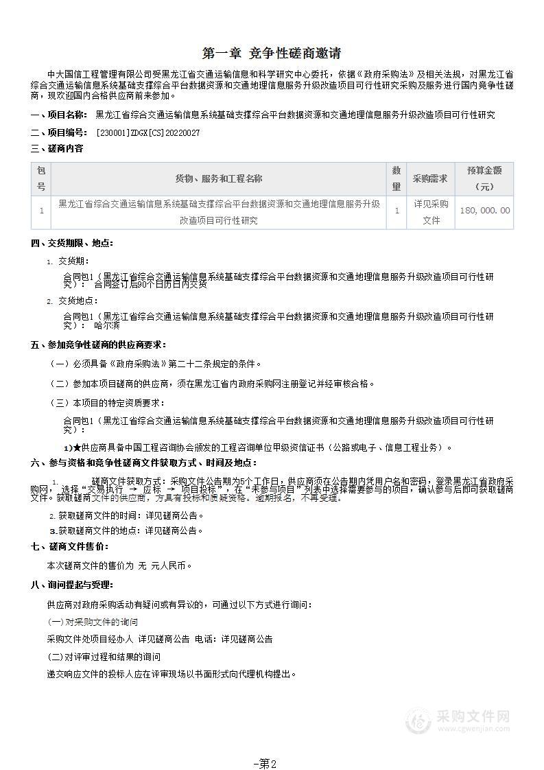 黑龙江省综合交通运输信息系统基础支撑综合平台数据资源和交通地理信息服务升级改造项目可行性研究