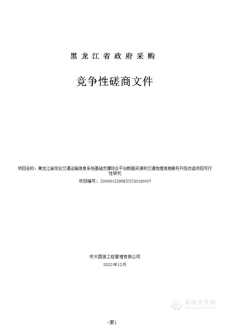 黑龙江省综合交通运输信息系统基础支撑综合平台数据资源和交通地理信息服务升级改造项目可行性研究