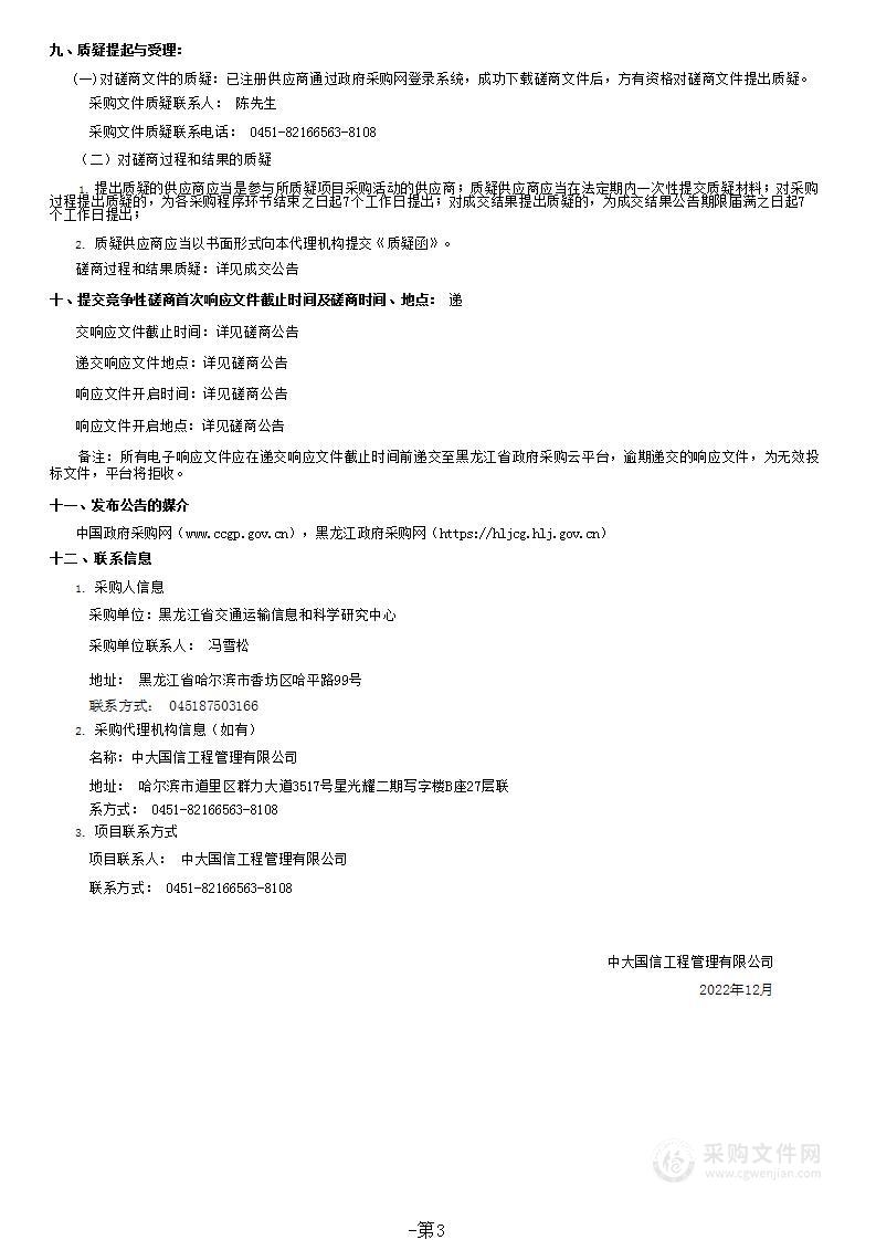 黑龙江省综合交通运输信息系统基础支撑综合平台数据资源和交通地理信息服务升级改造项目可行性研究