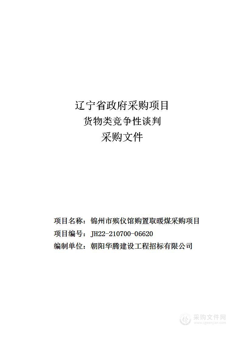 锦州市殡仪馆购置取暖煤采购项目