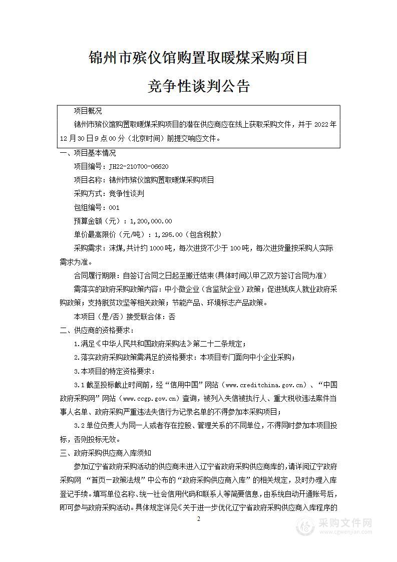 锦州市殡仪馆购置取暖煤采购项目