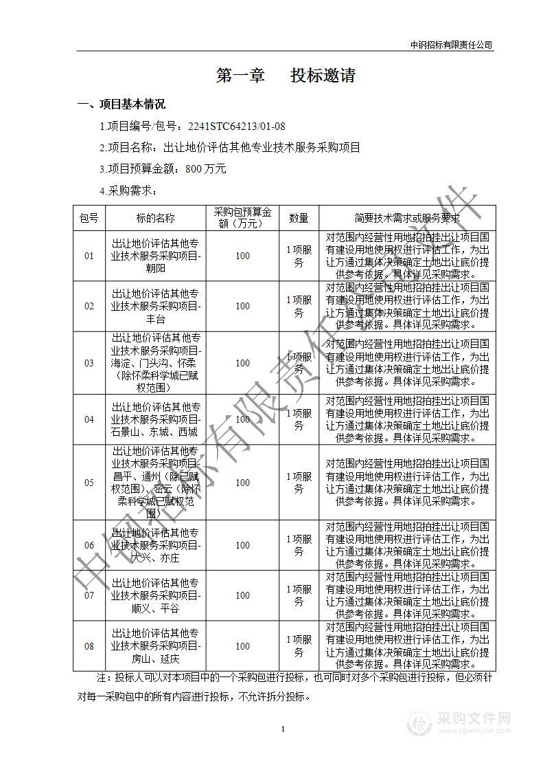 出让地价评估其他专业技术服务采购项目