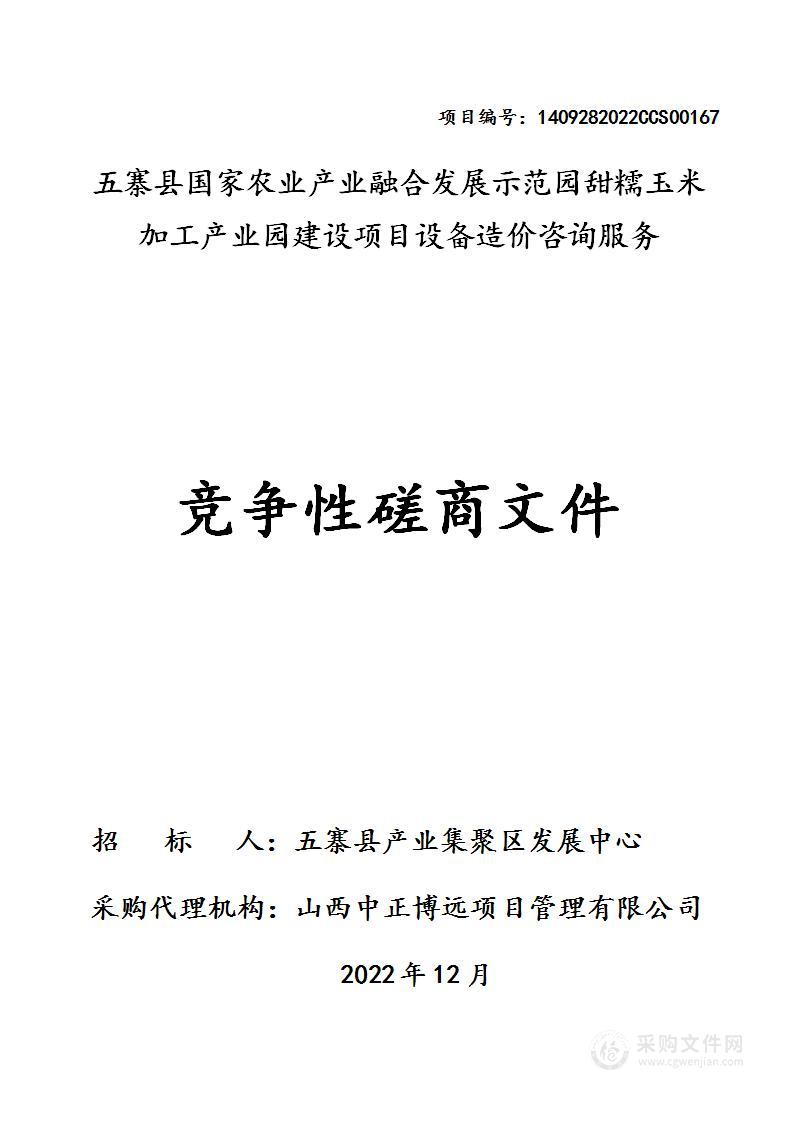 五寨县国家农业产业融合发展示范园甜糯玉米加工产业园建设项目设备造价咨询服务