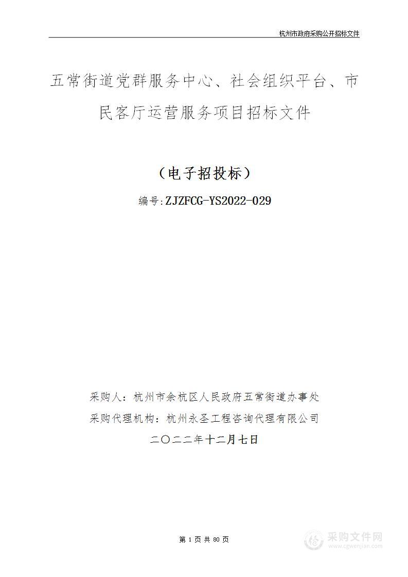 五常街道党群服务中心、社会组织平台、市民客厅运营服务项目