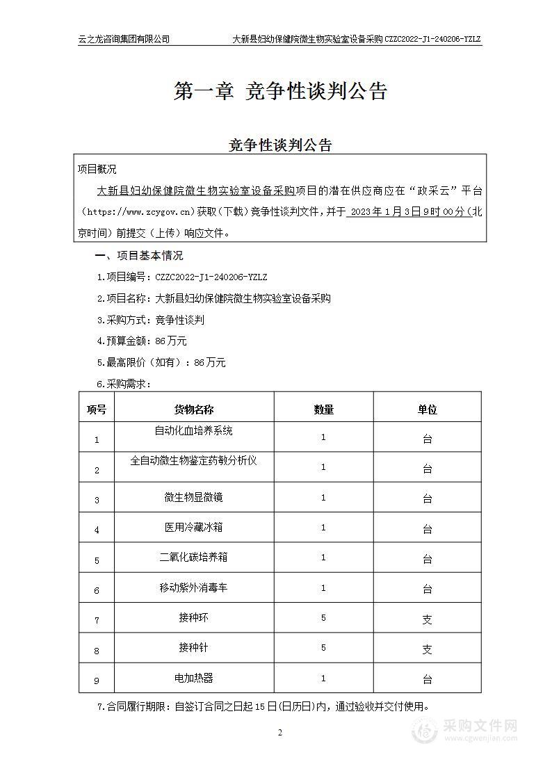 大新县妇幼保健院微生物实验室设备采购