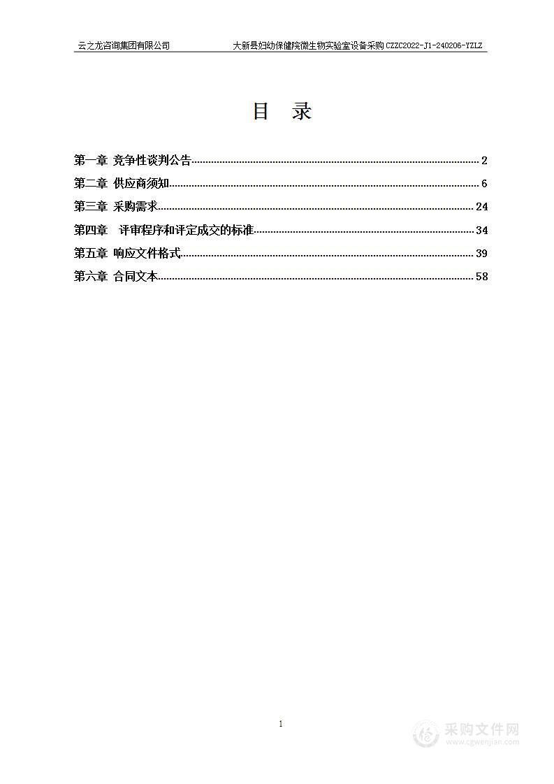 大新县妇幼保健院微生物实验室设备采购