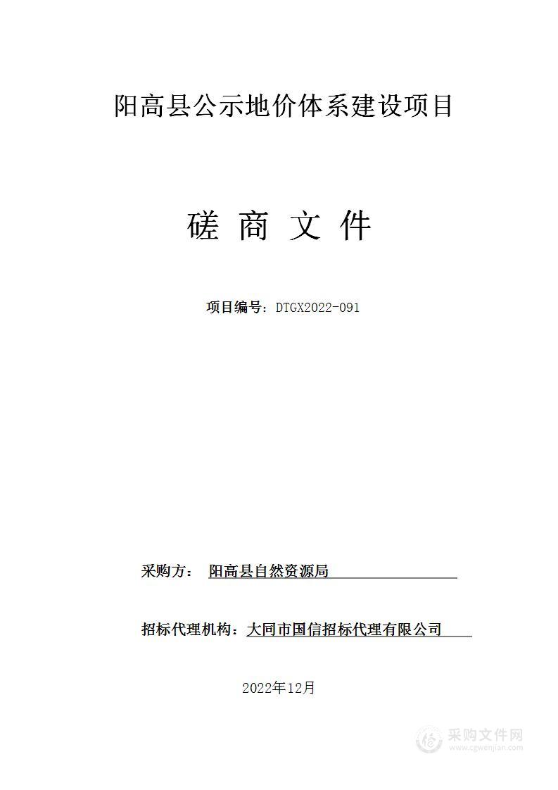 阳高县公示地价体系建设项目