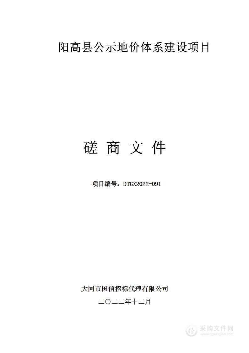 阳高县公示地价体系建设项目