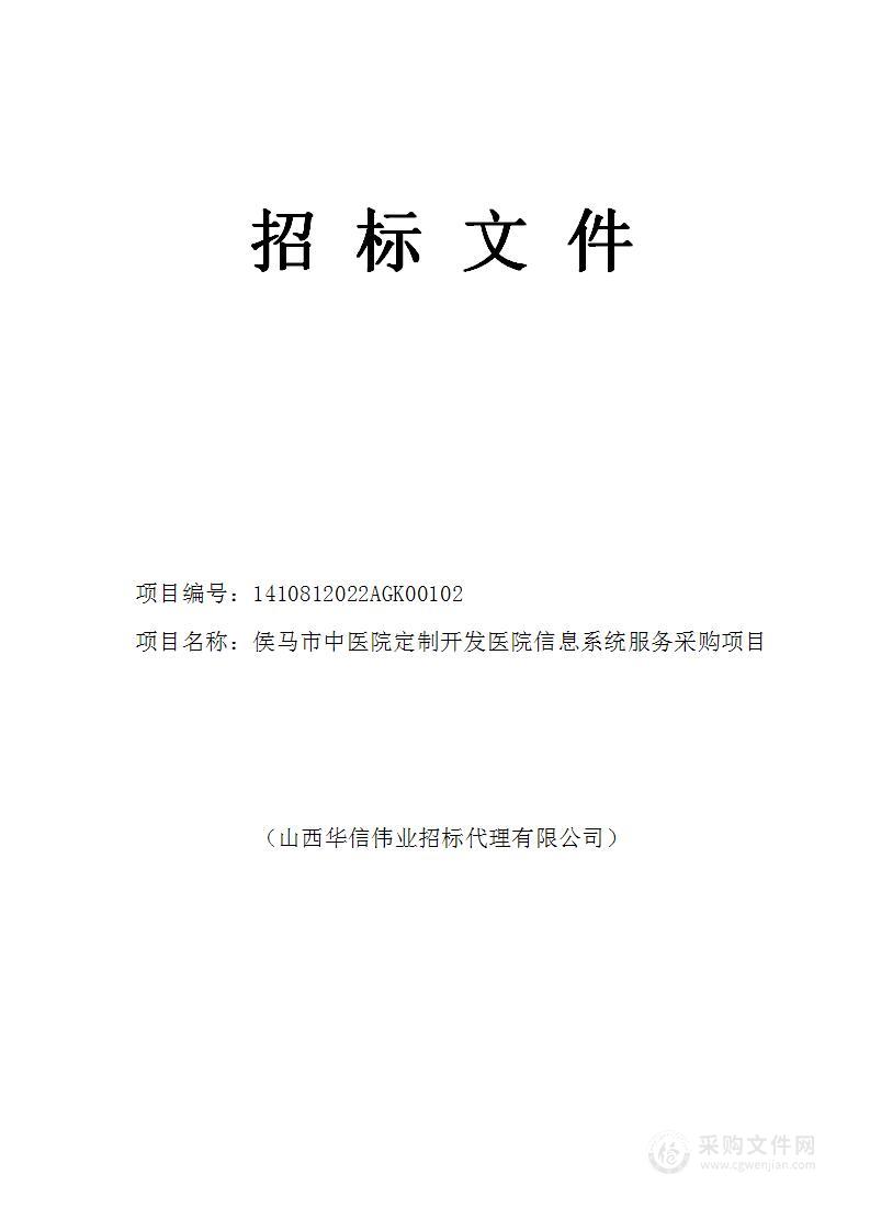 侯马市中医院定制开发医院信息系统服务采购项目