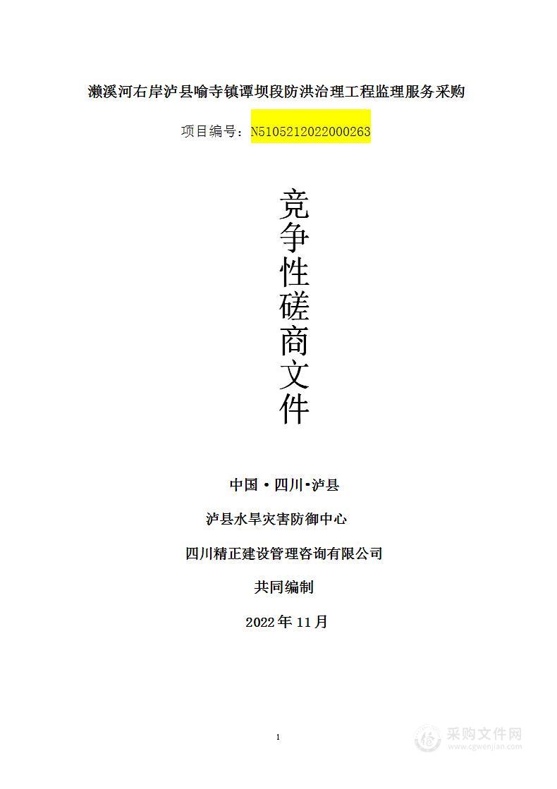 濑溪河右岸泸县喻寺镇谭坝段防洪治理工程监理服务采购