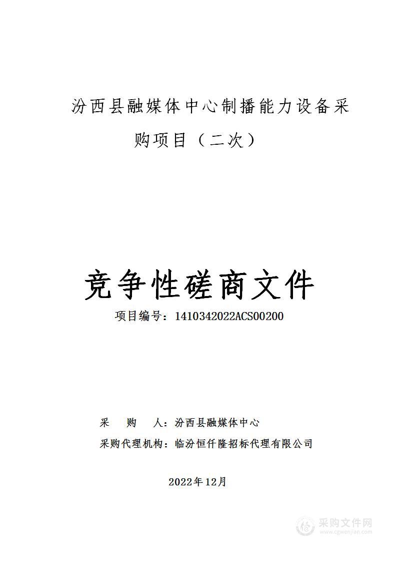 汾西县融媒体中心制播能力设备采购项目（二次）