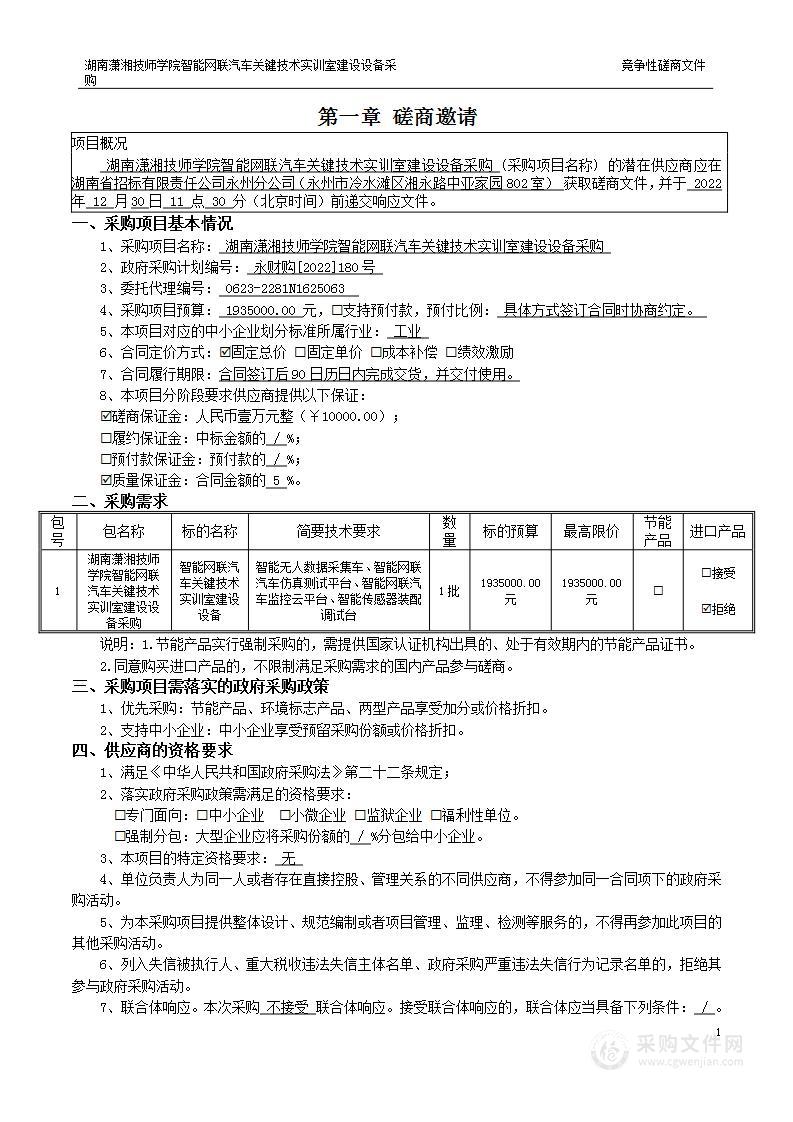 湖南潇湘技师学院智能网联汽车关键技术实训室建设设备采购