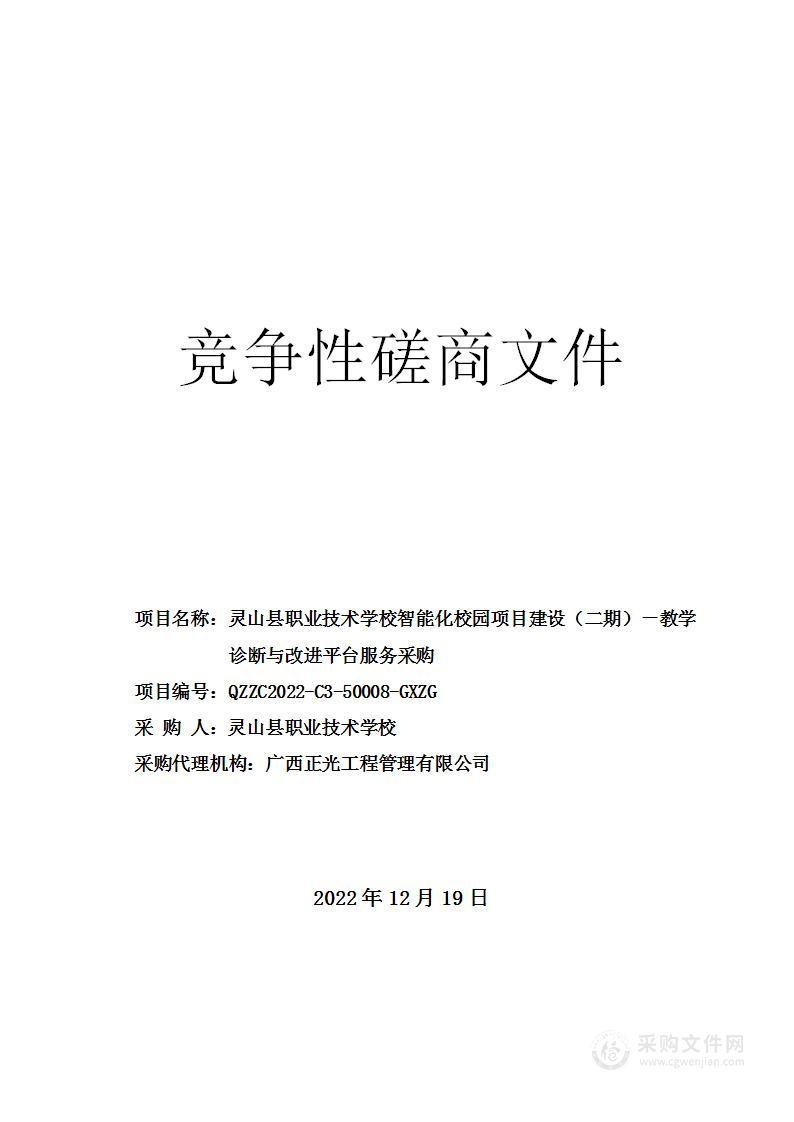 灵山县职业技术学校智能化校园项目建设（二期）－教学诊断与改进平台服务采购