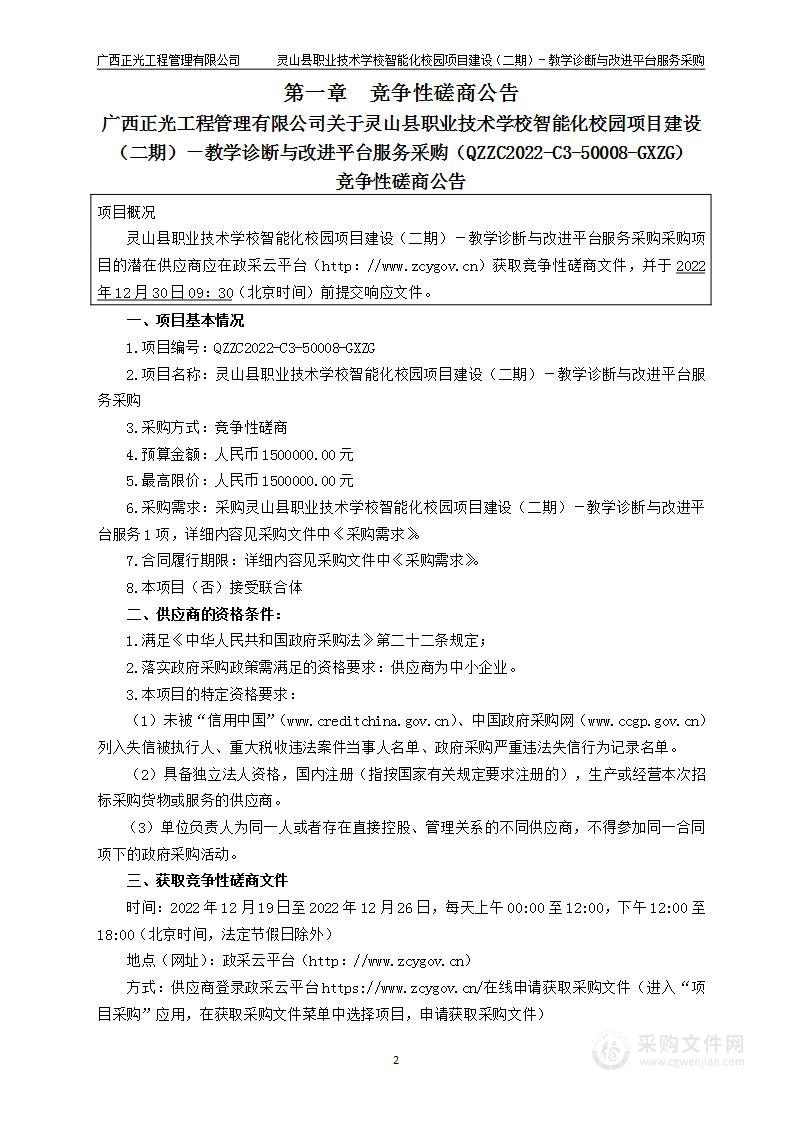 灵山县职业技术学校智能化校园项目建设（二期）－教学诊断与改进平台服务采购