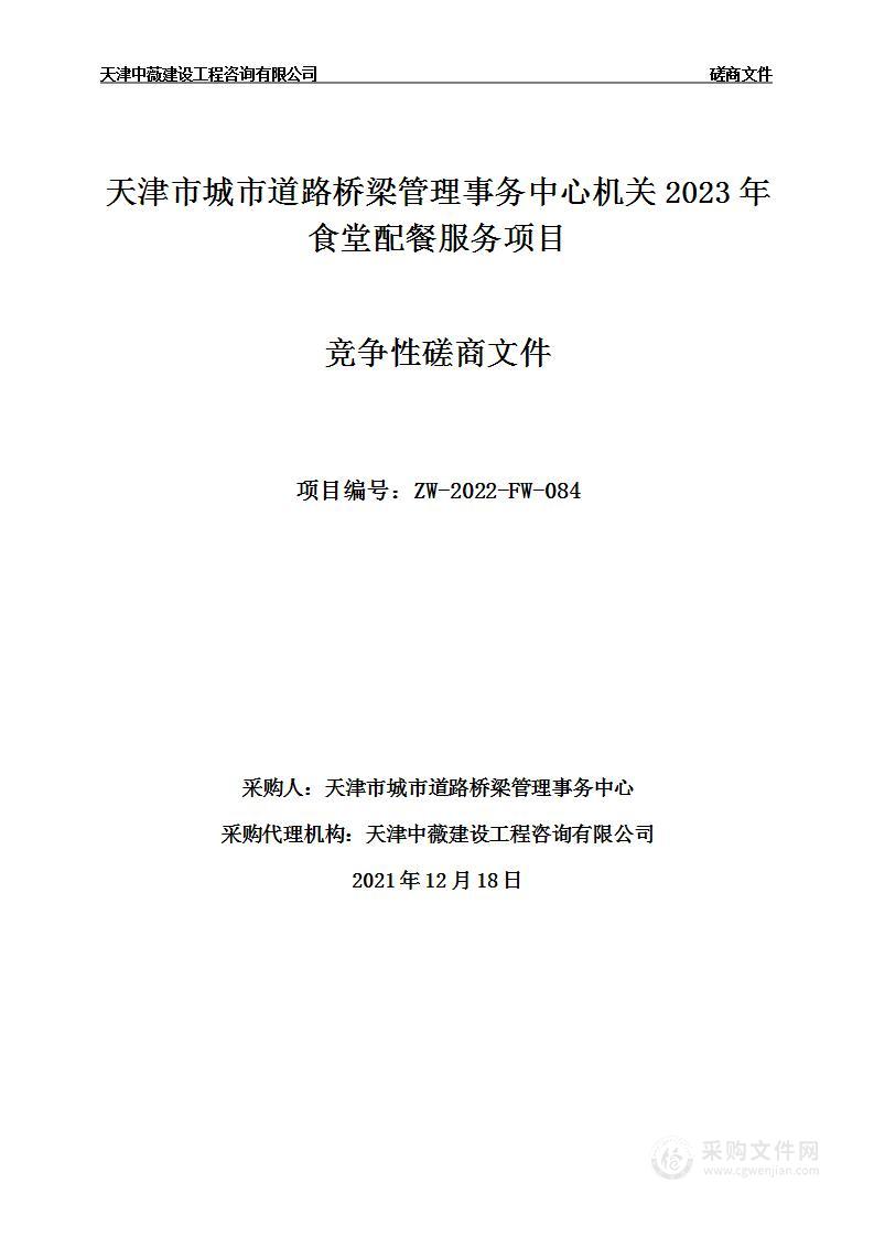 天津市城市道路桥梁管理事务中心机关2023年食堂配餐服务项目