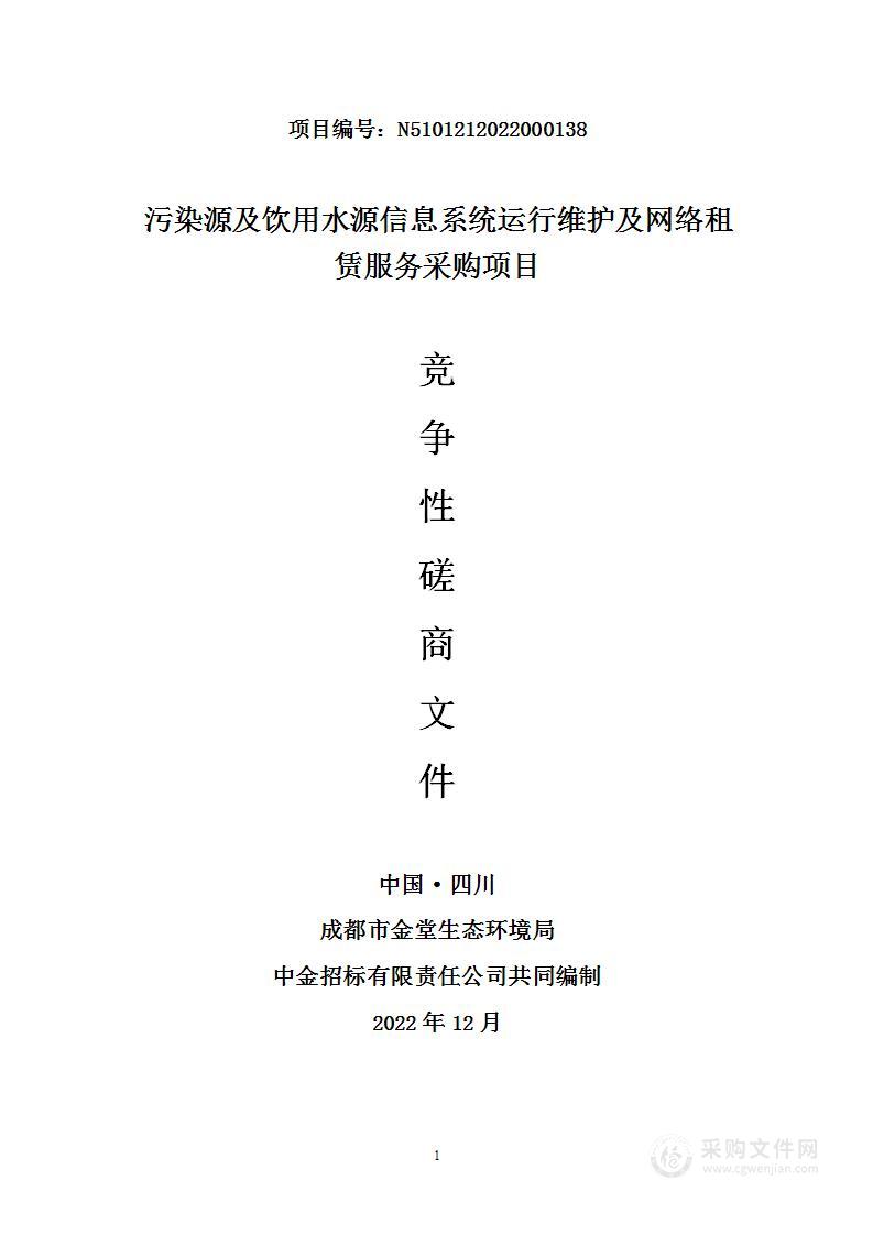 成都市金堂生态环境局污染源及饮用水源信息系统运行维护及网络租赁服务采购项目