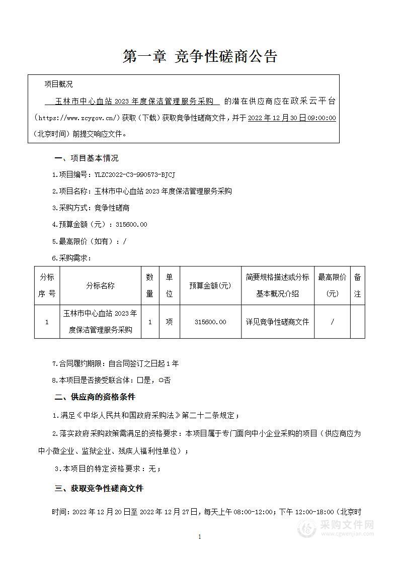 玉林市中心血站2023年度保洁管理服务采购