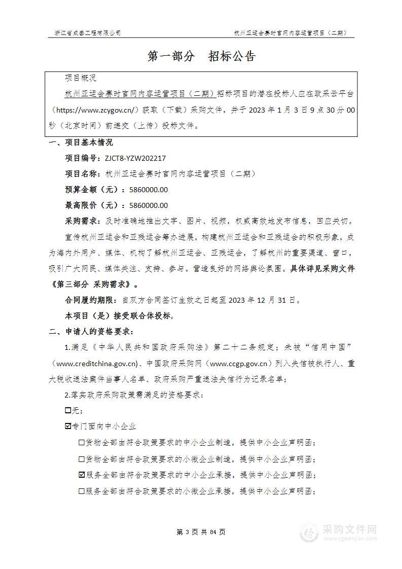 杭州亚运会赛时官网内容运营项目（二期）