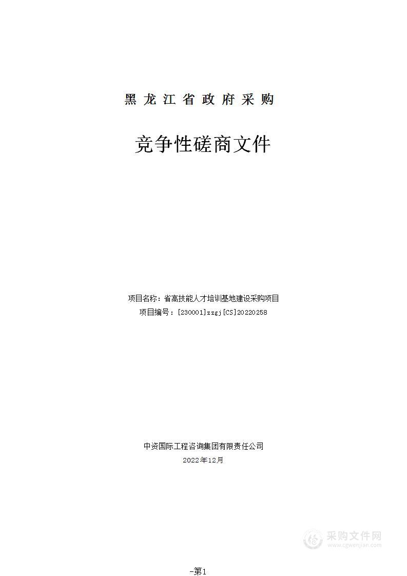 省高技能人才培训基地建设采购项目