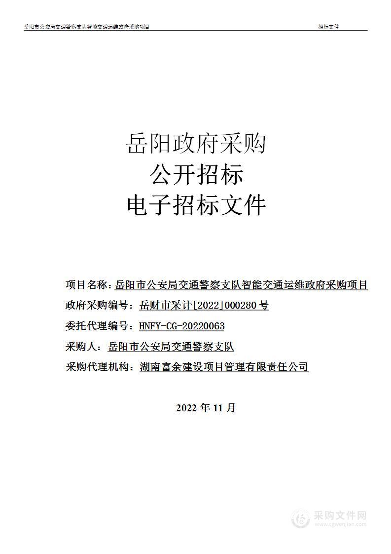 岳阳市公安局交通警察支队智能交通运维政府采购项目