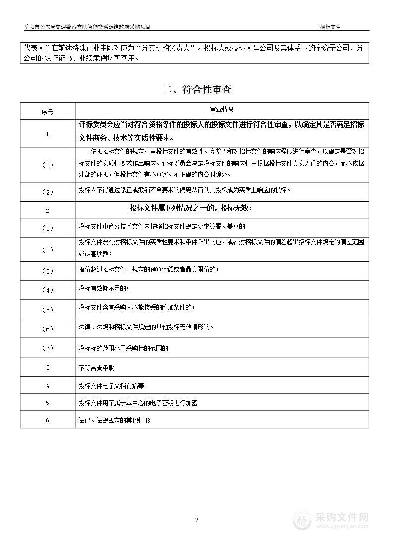 岳阳市公安局交通警察支队智能交通运维政府采购项目