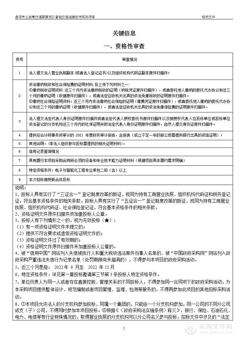 岳阳市公安局交通警察支队智能交通运维政府采购项目