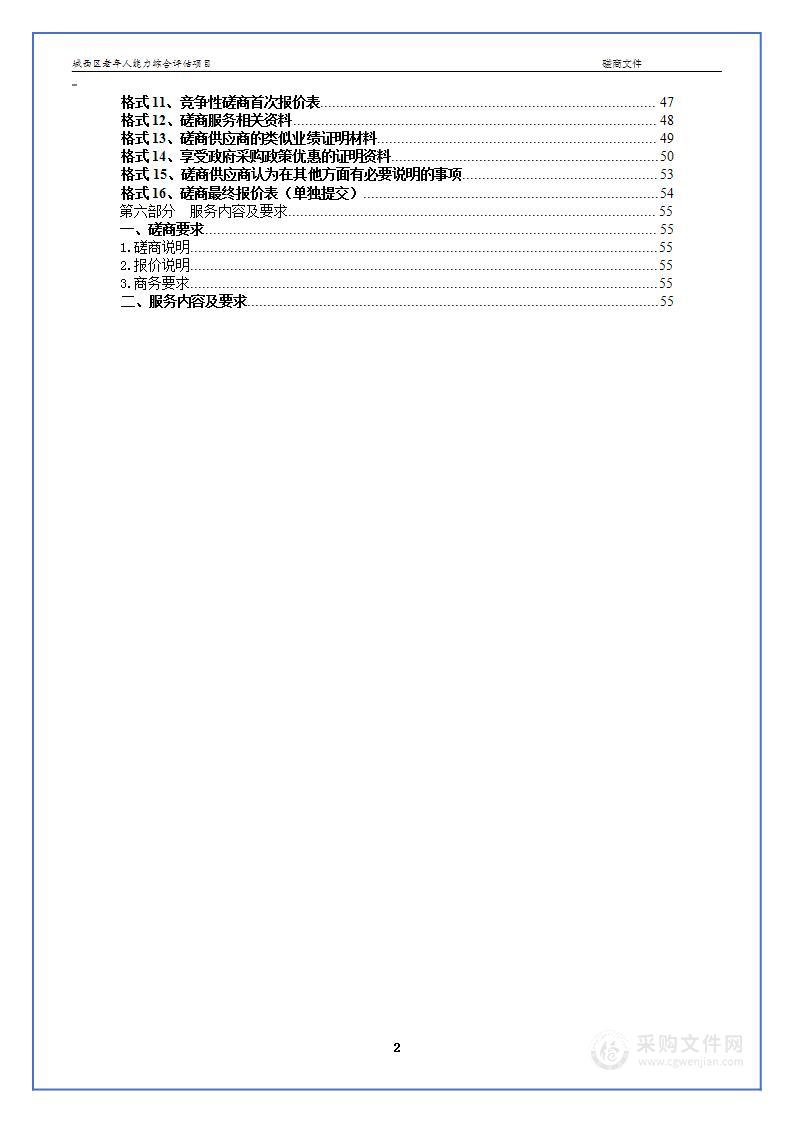 城西区老年人能力综合评估项目