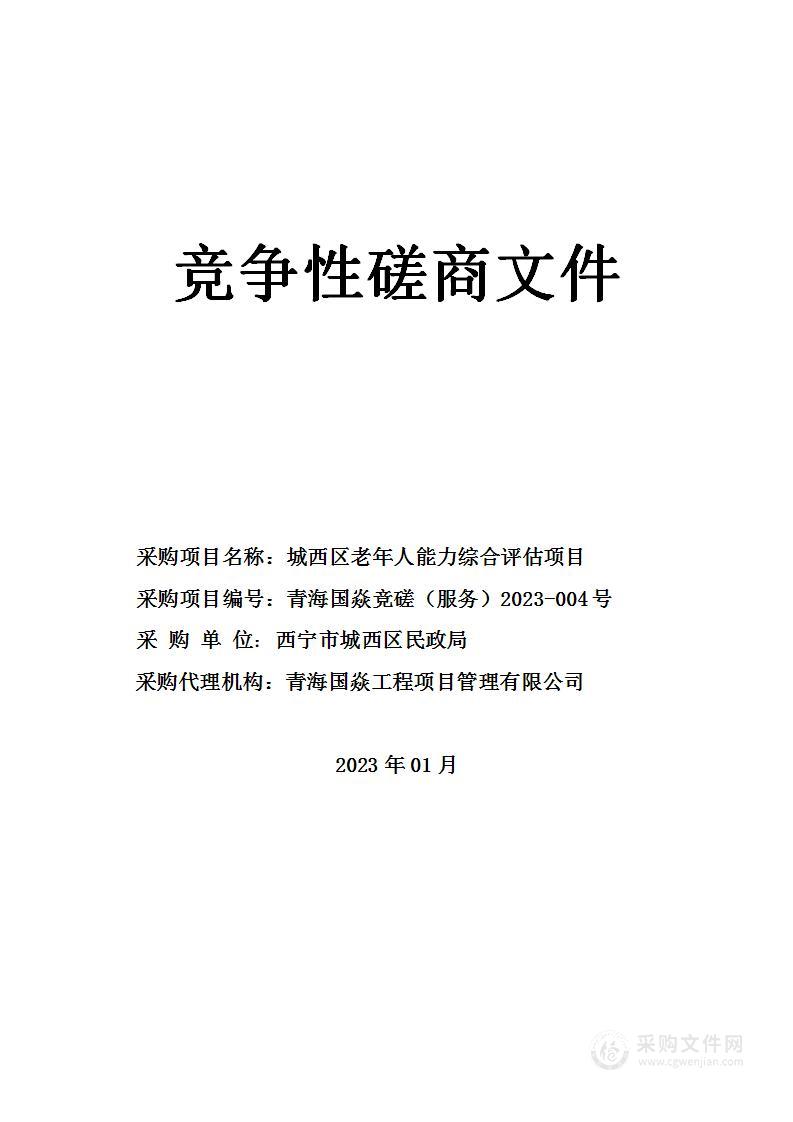 城西区老年人能力综合评估项目