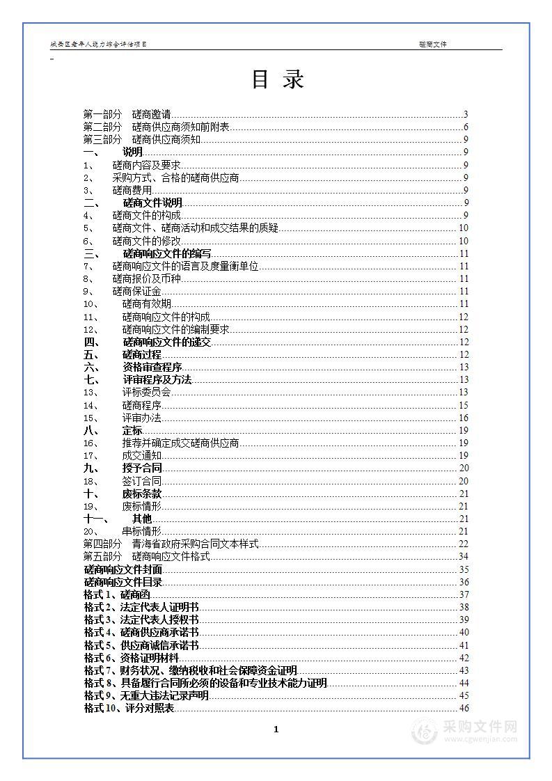 城西区老年人能力综合评估项目