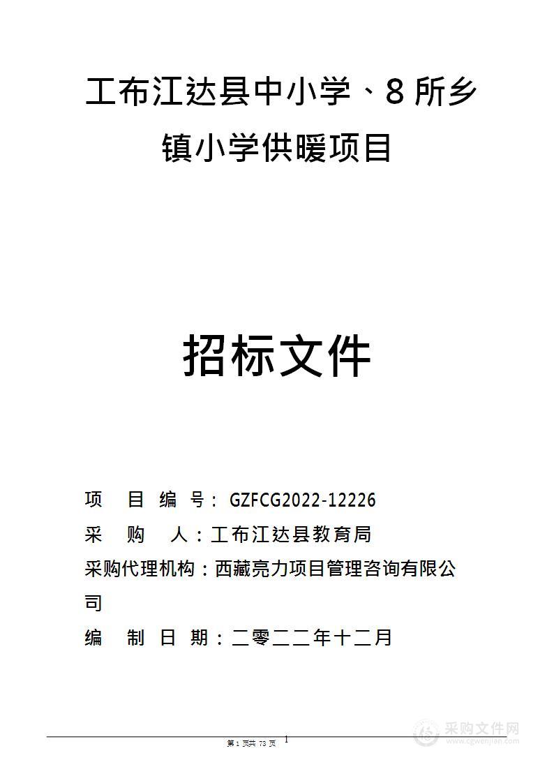 工布江达县中小学、8所乡镇小学供暖项目