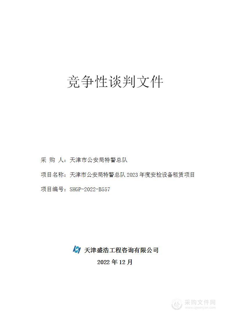 天津市公安局特警总队2023年度安检设备租赁项目