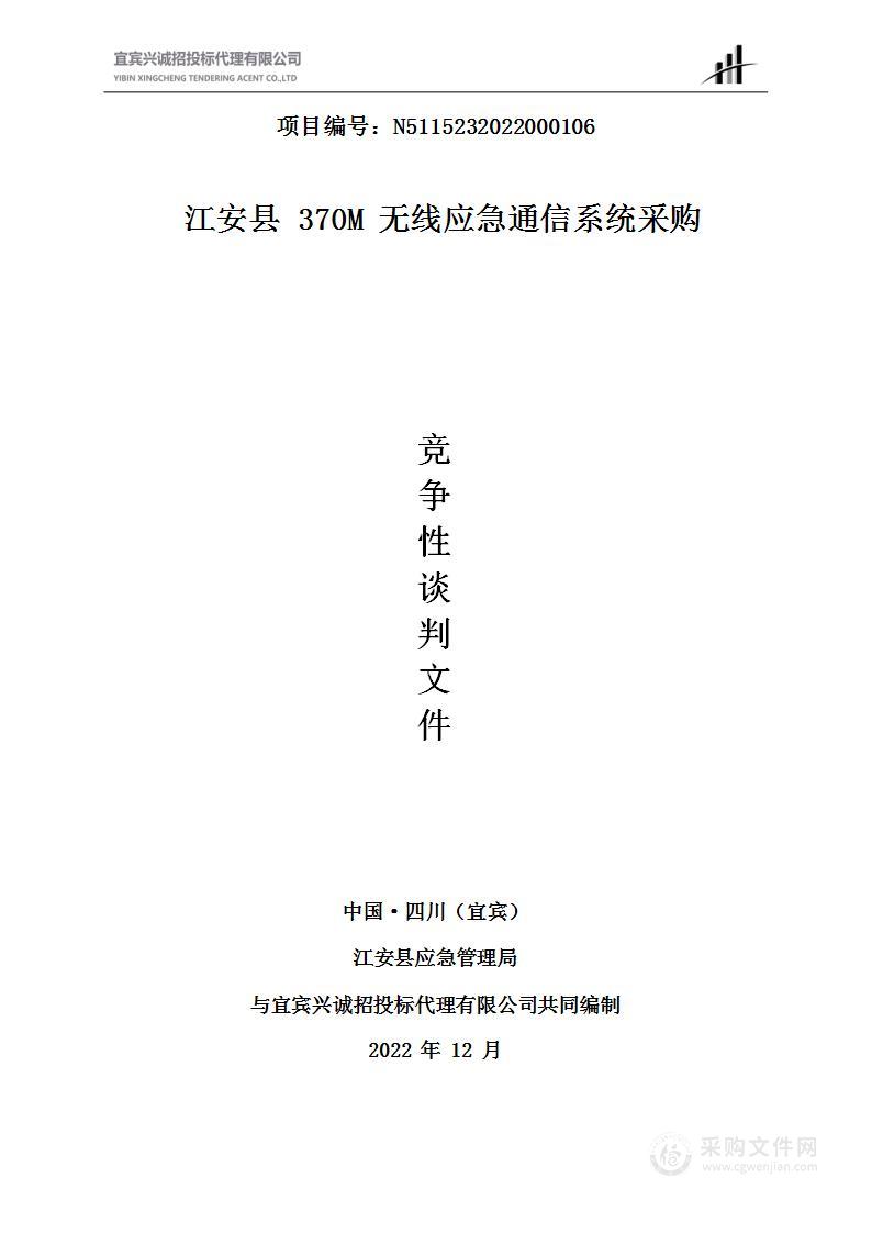 江安县370M无线应急通信系统采购