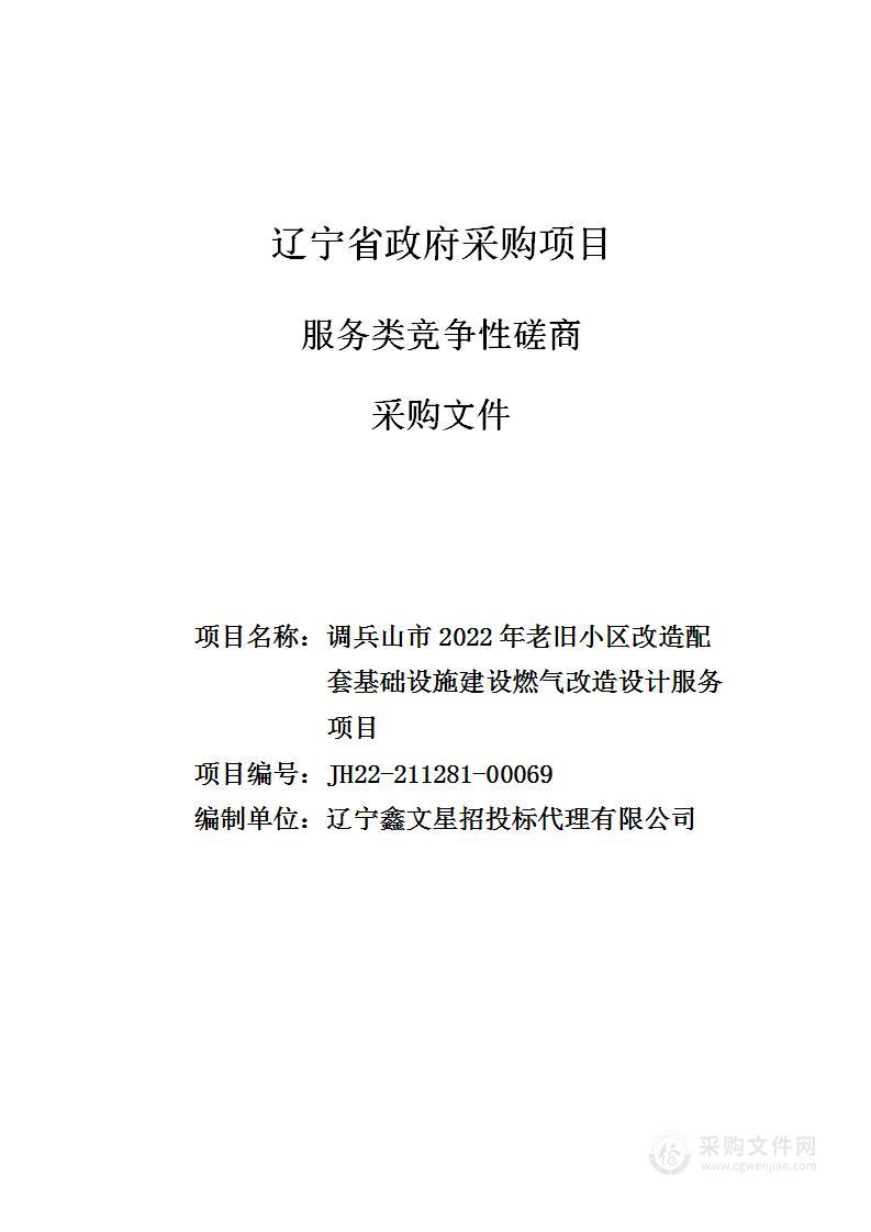 调兵山市2022年老旧小区改造配套基础设施建设燃气改造设计服务项目