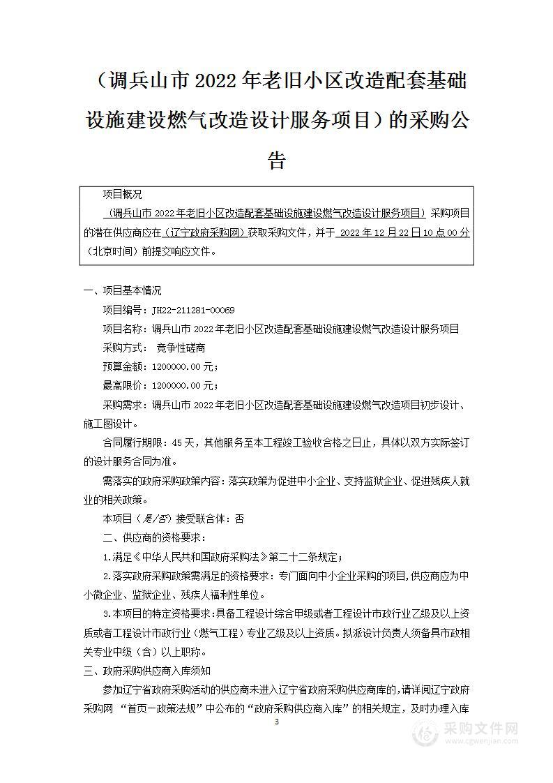 调兵山市2022年老旧小区改造配套基础设施建设燃气改造设计服务项目