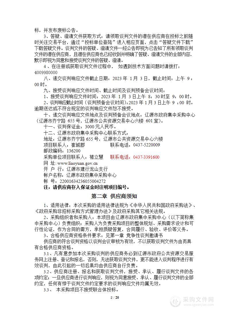 辽源市无线电监测站辽源市无线电专业服务采购项目