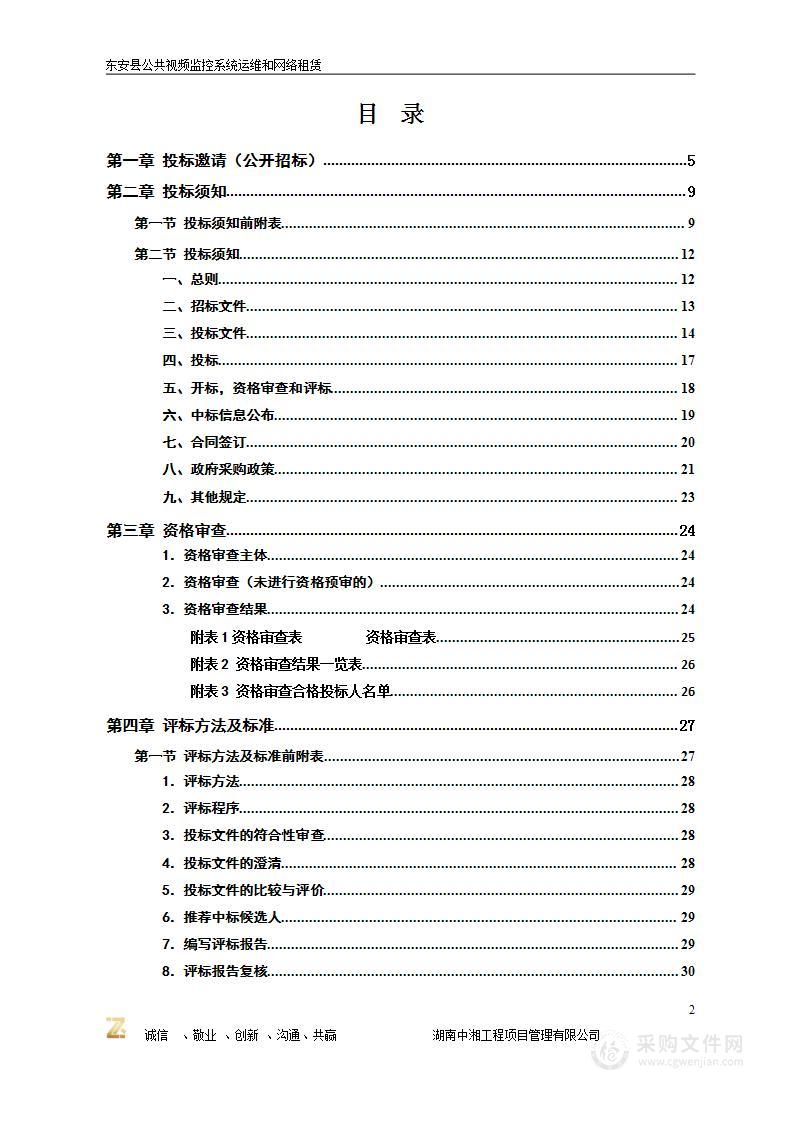 东安县公共视频监控系统运维和网络租赁